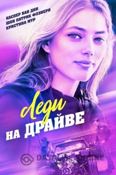 Леди на драйве / Lady Driver (2020) WEB-DLRip | iTunes