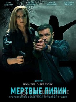 Мёртвые лилии [01-08 из 08] (2021) WEB-DLRip от Generalfilm | КПК