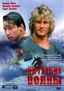 На гребне волны / Point Break (1991) BDRip 1080p