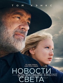 Новости со всех концов света / News of the World (2020) BDRip 720p от селезень | D, P | Netflix