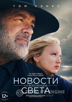 Новости со всех концов света / News of the World (2020) BDRip от MegaPeer | D, P | Netflix