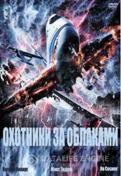 Охотники за облаками / Entscheidung in den Wolken (2009) DVDRip | P2