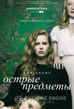 Острые предметы / Sharp Objects [S01] (2018) WEB-DL 1080p | Amedia