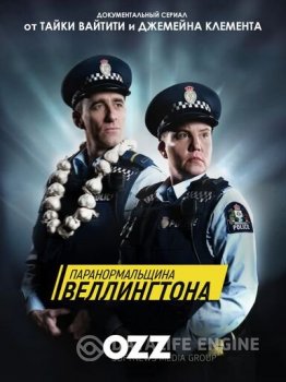 Паранормальный Веллингтон / Paranormal Unit / Wellington Paranormal [03x01-02 из 06] (2021) HDTVRip 720p | Ozz