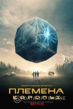 Племена Европы / Tribes of Europa [S01] (2021) WEBRip 1080p | LostFilm