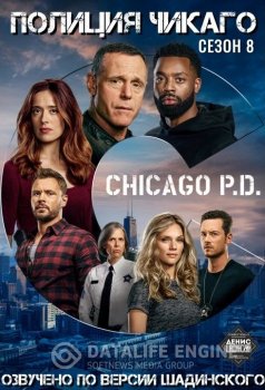 Полиция Чикаго / Chicago P.D. [08x01-06] (2020) WEB-DLRip от MegaPeer | По версии Шадинского