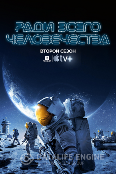 Ради всего человечества / For All Mankind [02х01-03 из 10] (2021) WEB-DL 720p | Jaskier