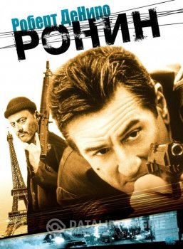 Ронин / Ronin (1998) BDRip-HEVC 1080p от RIPS CLUB | D, P, A | Remastered