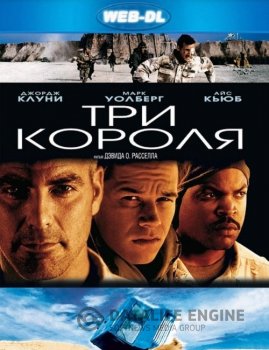 Три короля / Three Kings (1999) WEB-DLRip-AVC | D | Open Matte