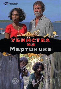 Убийства на Мартинике / Meurtres en Martinique / Meurtres a... (2017) HDTV | ViruseProject