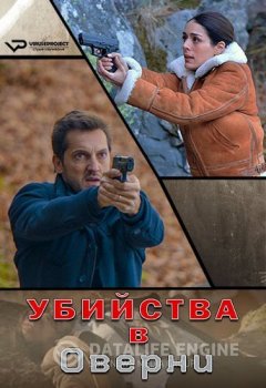 Убийства в Оверни / Meurtres en Auvergne / Meurtres a... (2017) HDTVRip-AVC | ViruseProject