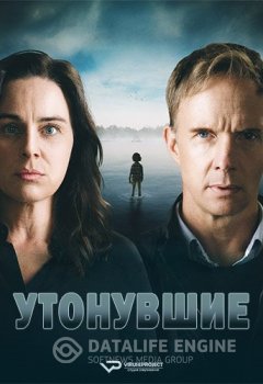 Утонувшие / The Drowning [S01] (2021) WEB-DL 1080p | ViruseProject