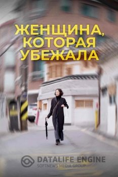 Женщина, которая убежала / Domangchin yeoja / The Woman Who Ran (2020) WEB-DLRip-AVC | iTunes