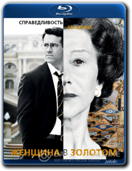 Женщина в золотом / Woman in Gold (2015) BDRip 1080р от HELLYWOOD | P