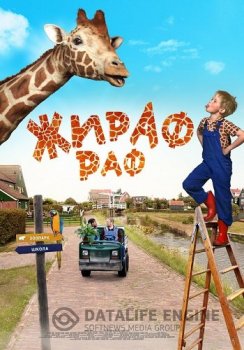 Жираф Раф / Dikkertje Dap (2017) WEBRip от ELEKTRI4KA | IVI