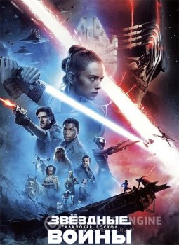 Звёздные войны: Скайуокер. Восход / Star Wars: Episode IX - The Rise of Skywalker (2019) WEB-DL 1080p от селезень | iTunes | Локализованная версия