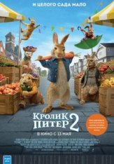 Кролик Питер 2 / Peter Rabbit 2: The Runaway (2021) BDRip 1080p | Лицензия