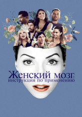 Женский мозг / The Female Brain (2017) BDRip | IVI