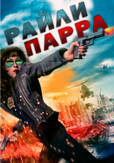 Райли Парра / Райли Парра: Лучшие ангелы / Riley Parra: Better Angels (2019) WEBRip 1080p | IVI