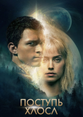 Поступь хаоса / Chaos Walking (2021) HDRip | HDRezka Studio