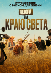 Шоу на краю света / Каникулы в Африке / Rendez-vous chez les Malawas (2019) WEB-DL 1080p | OKKO