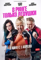 В ринге только девушки / Женская драка / Chick Fight (2020) BDRip 1080p | iTunes