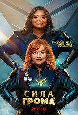 Сила Грома / Thunder Force (2021) WEB-DL 1080p | Netflix