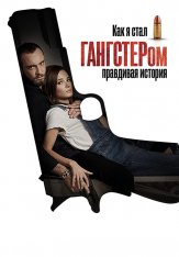 Как я стал гангстером. Правдивая история / Jak zostalem gangsterem. Historia prawdziwa (2019) WEB-DL 1080p