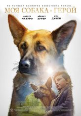 Моя собака — герой / Овчарка. История еврейской собаки / Shepherd: The Story of a Jewish Dog (2019) WEB-DL 1080p | IVI