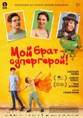 Мой брат - супергерой! / Mio fratello rincorre i dinosauri / My brother chases the dinosaurs (2019) BDRip 1080p | iTunes