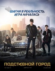 Подставной город / Jojakdoen dosi / Fabricated City (2017) BDRip 1080p | iTunes, Смирнов