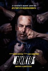 Никто / Nobody (2021) WEB-DL 1080p | Pazl Voice