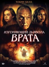 Изгоняющий дьявола. Врата / Gates of Darkness (2019) WEB-DL 1080p | iTunes