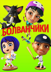 Болванчики / Bobbleheads: The Movie (2020) WEB-DLRip | iTunes