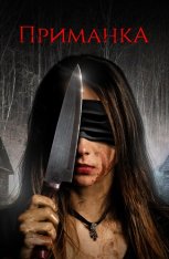 Приманка / The Luring (2019) WEB-DL 1080p