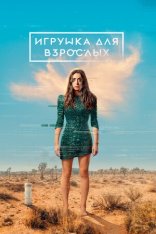 Игрушка для взрослых / Во имя любви / Made for Love [Полный сезон] (2021) WEB-DL 1080p | NewStudio