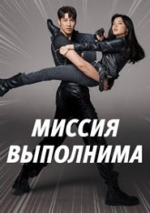 Миссия выполнима / Mission: Possible / Miseon paseobeul (2021) WEB-DLRip | Goodtime Media