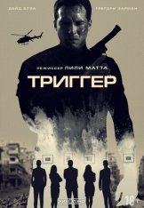 Триггер / 86 Melrose Avenue (2020) WEB-DLRip