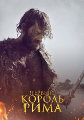 Первый король Рима / Il primo re (2019) BDRip 1080p | IVI