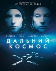 Дальний космос / Stowaway (2021) WEB-DLRip | iTunes