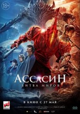 Ассасин: Битва миров / A Writer's Odyssey: Assassin in red / Ci sha xiao shuo jia (2021) WEB-DL 1080p | IVI