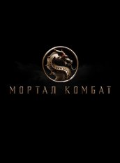 Мортал Комбат / Mortal Kombat (2021) WEB-DLRip | Pazl Voice