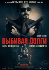 Выбивая долги / The Tax Collector (2020) HDRip | iTunes