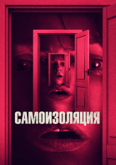 Самоизоляция / Час волка / The Wolf Hour (2019) BDRip 1080p | IVI