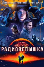 Радиовспышка / Radioflash (2019) BDRip 1080p | iTunes