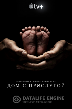 Дом с прислугой / Servant [S02] (2021) WEB-DL 720p | AlexFilm