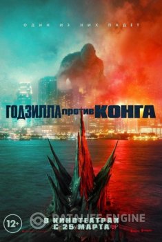 Годзилла против Конга / Godzilla vs. Kong (2021) WEB-DLRip-AVC от MediaBit | Line | D, A