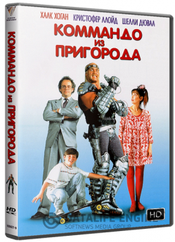 Коммандо из пригорода / Suburban Commando (1991) WEB-DLRip-AVC | P