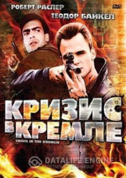 Кризис в Кремле / Crisis in the Kremlin (1992) DVDRip | A