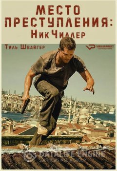 Место преступления: Ник Чиллер / Tatort: Nick Tschiller [S01] (2013-2020) BDRip 720р, HDTVRip 720р | ViruseProject